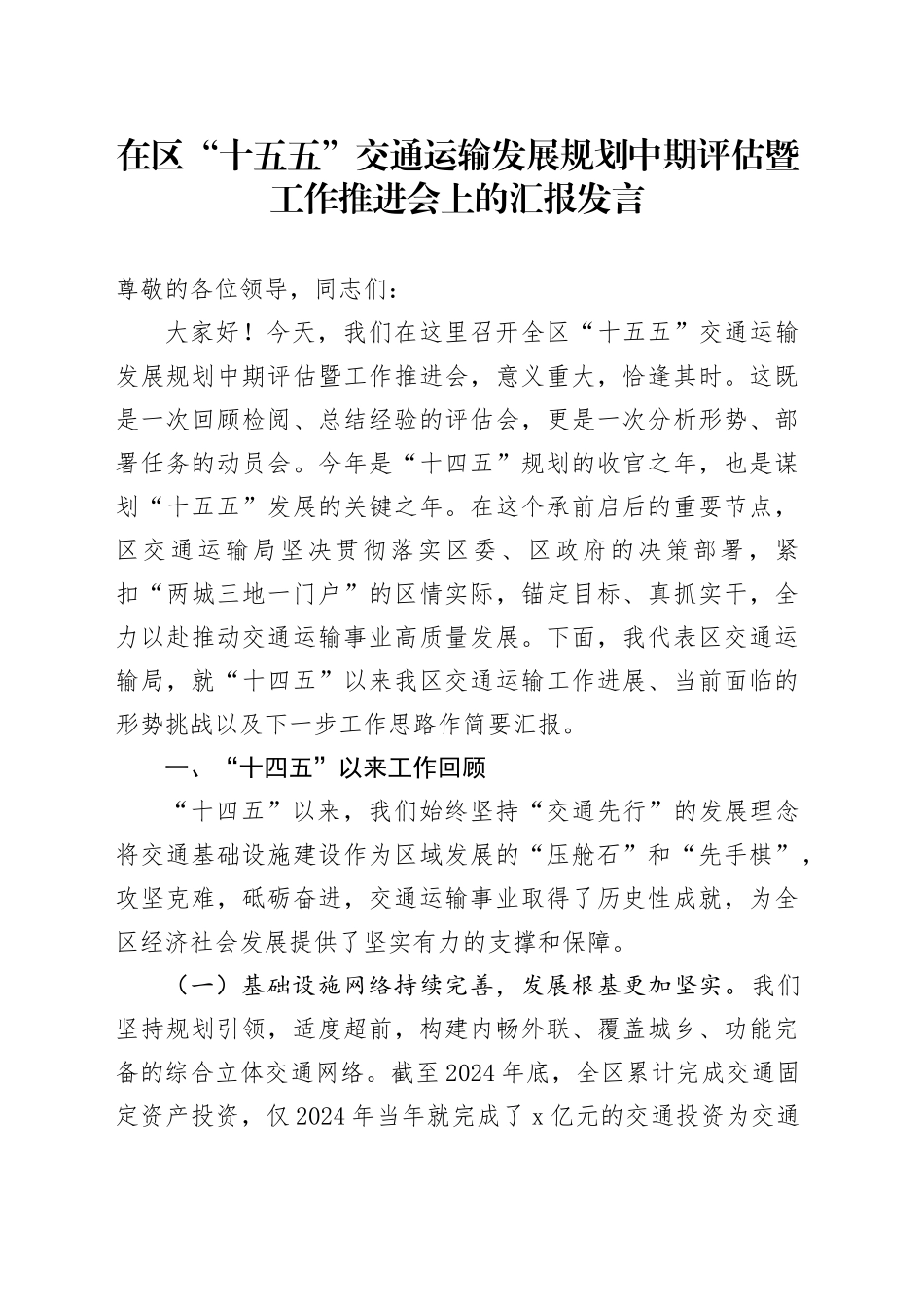在区“十五五”交通运输发展规划中期评估暨工作推进会上的汇报发言（1）_第1页