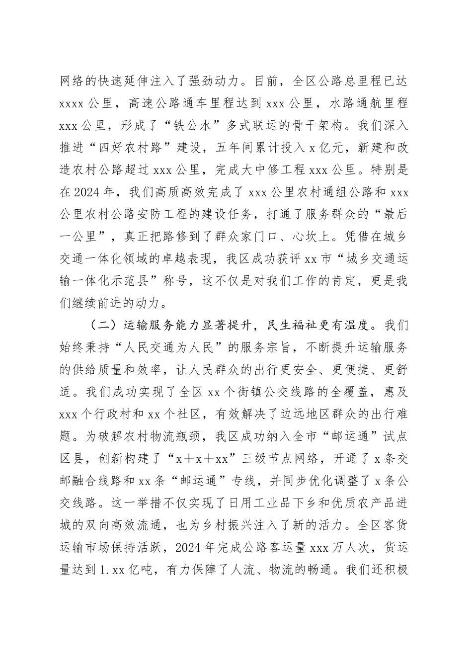 在区“十五五”交通运输发展规划中期评估暨工作推进会上的汇报发言（1）_第2页