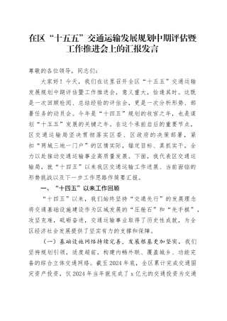 在区“十五五”交通运输发展规划中期评估暨工作推进会上的汇报发言（1）