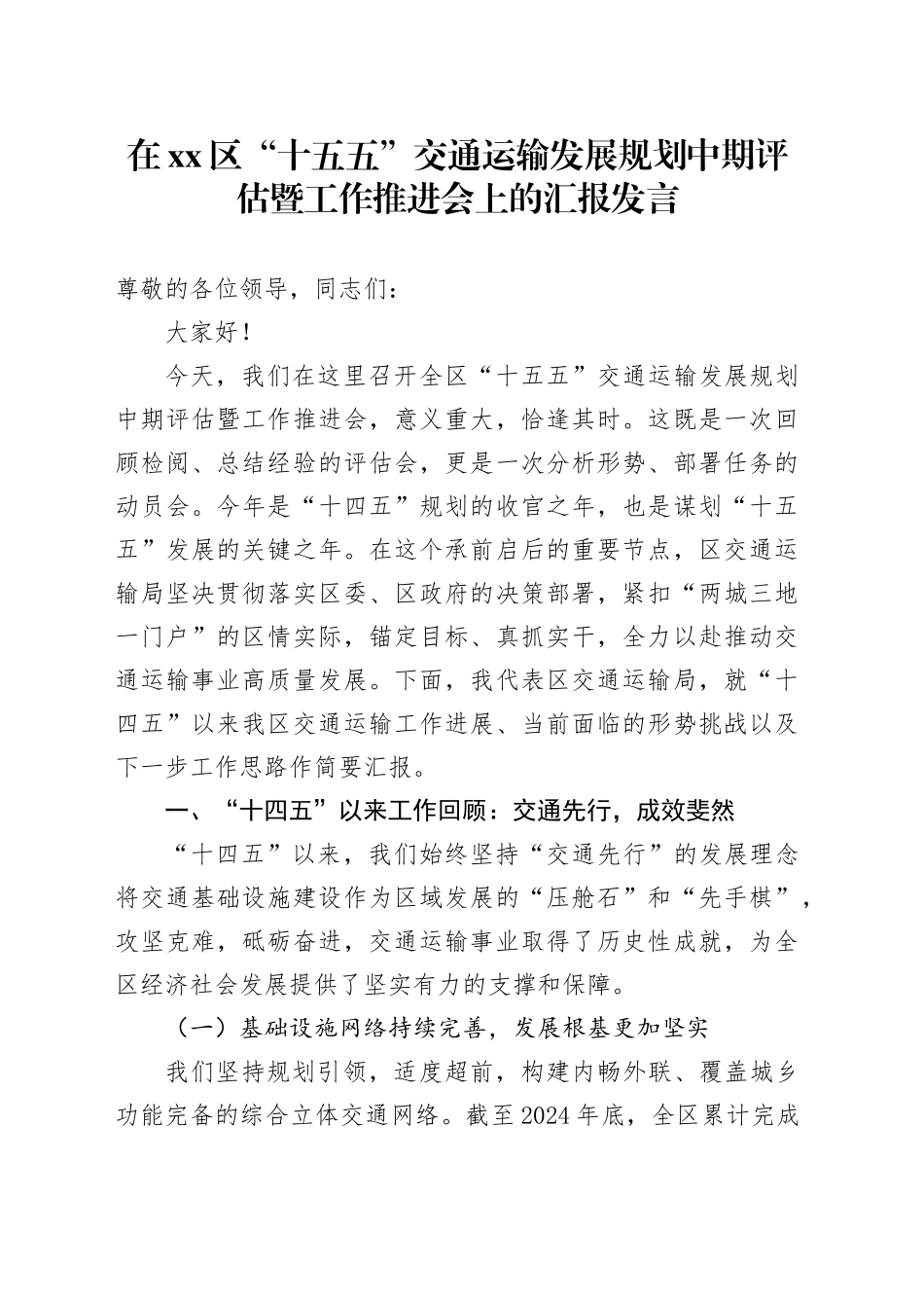 在区“十五五”交通运输发展规划中期评估暨工作推进会上的汇报发言_第1页