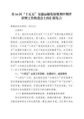 在区“十五五”交通运输发展规划中期评估暨工作推进会上的汇报发言