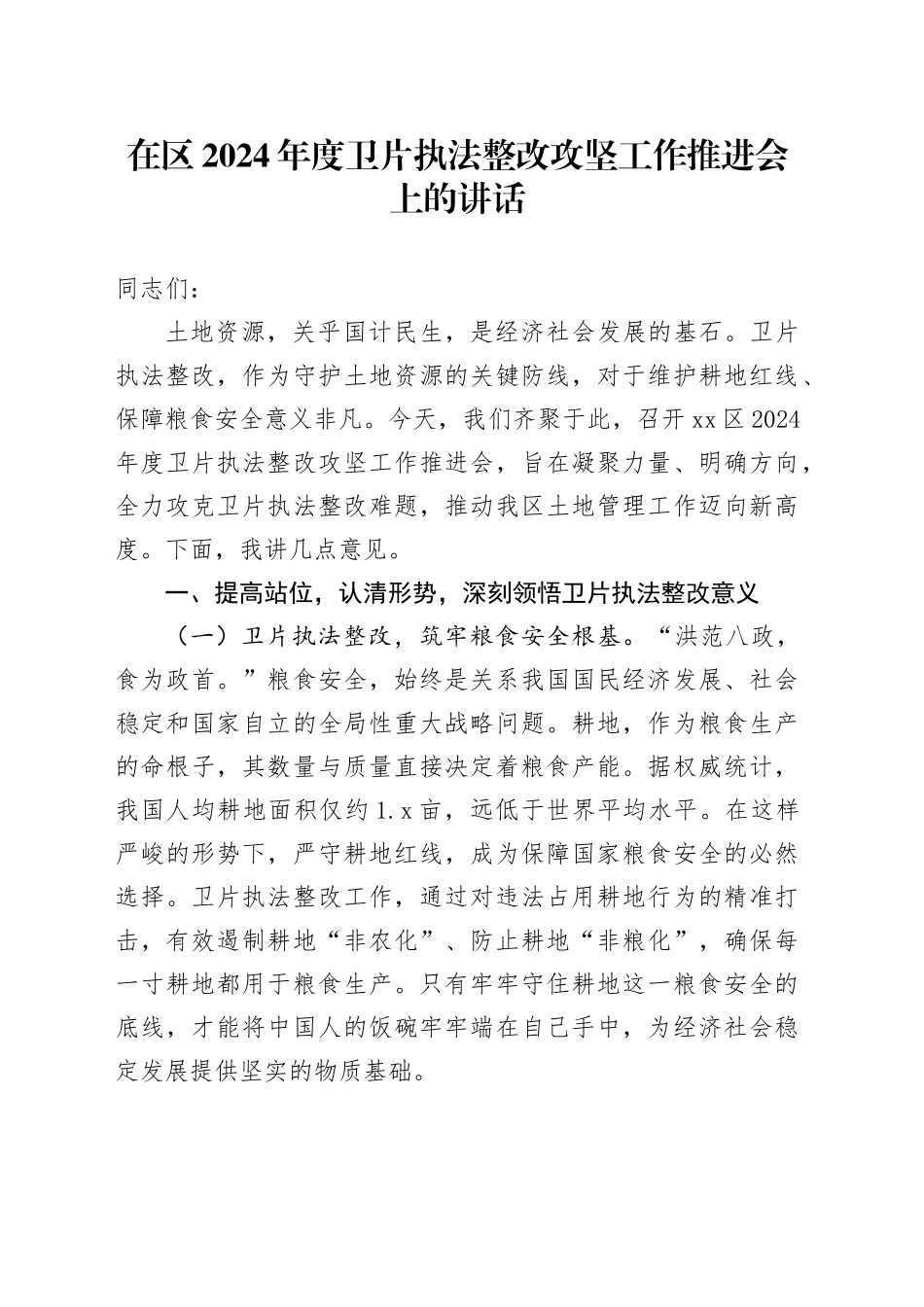 在区2024年度卫片执法整改攻坚工作推进会上的讲话_第1页