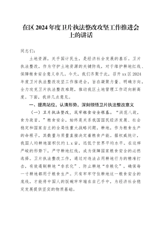 在区2024年度卫片执法整改攻坚工作推进会上的讲话