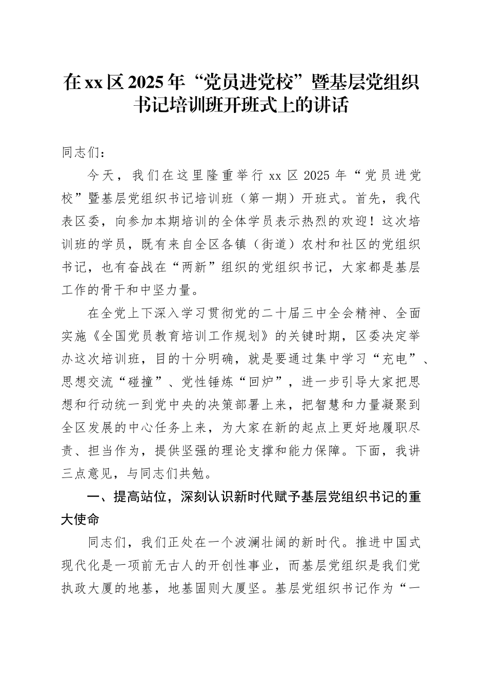 在区2025年“党员进党校”暨基层党组织书记培训班开班式上的讲话_第1页