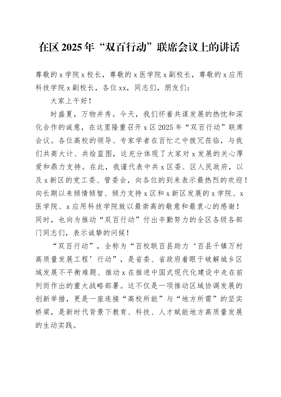 在区2025年“双百行动”联席会议上的讲话（1）_第1页