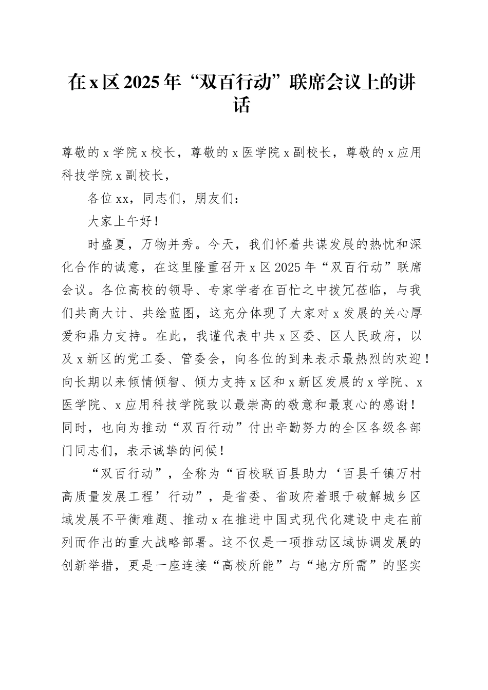 在区2025年“双百行动”联席会议上的讲话_第1页