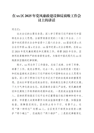 在区2025年党风廉政建设和反腐败工作会议上的讲话