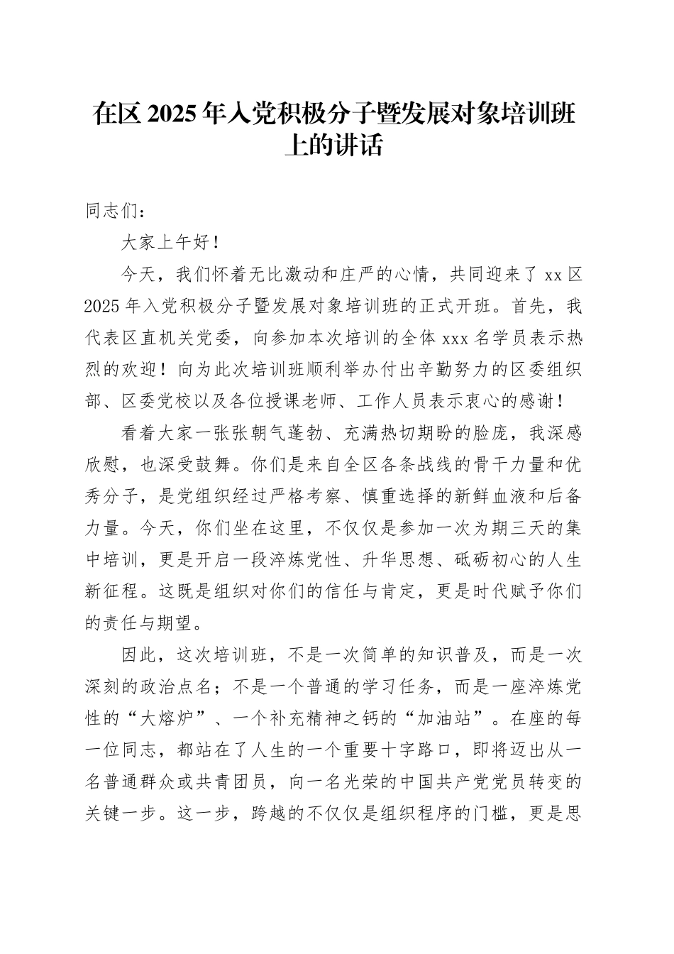 在区2025年入党积极分子暨发展对象培训班上的讲话（1）_第1页