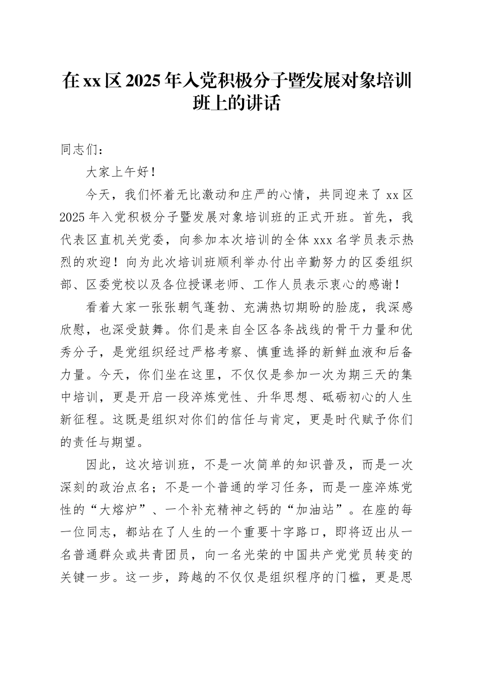 在区2025年入党积极分子暨发展对象培训班上的讲话_第1页