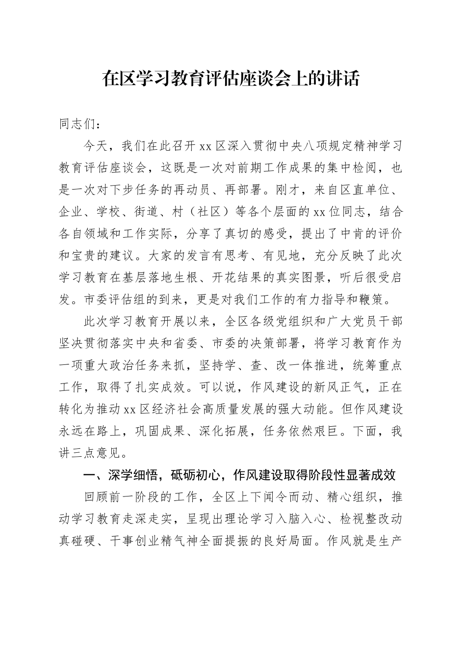 在区2025年深入贯彻中央八项规定精神学习教育评估座谈会上的讲话_第1页