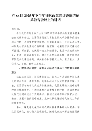 在区2025年下半年征兵政策宣讲暨廉洁征兵教育会议上的讲话