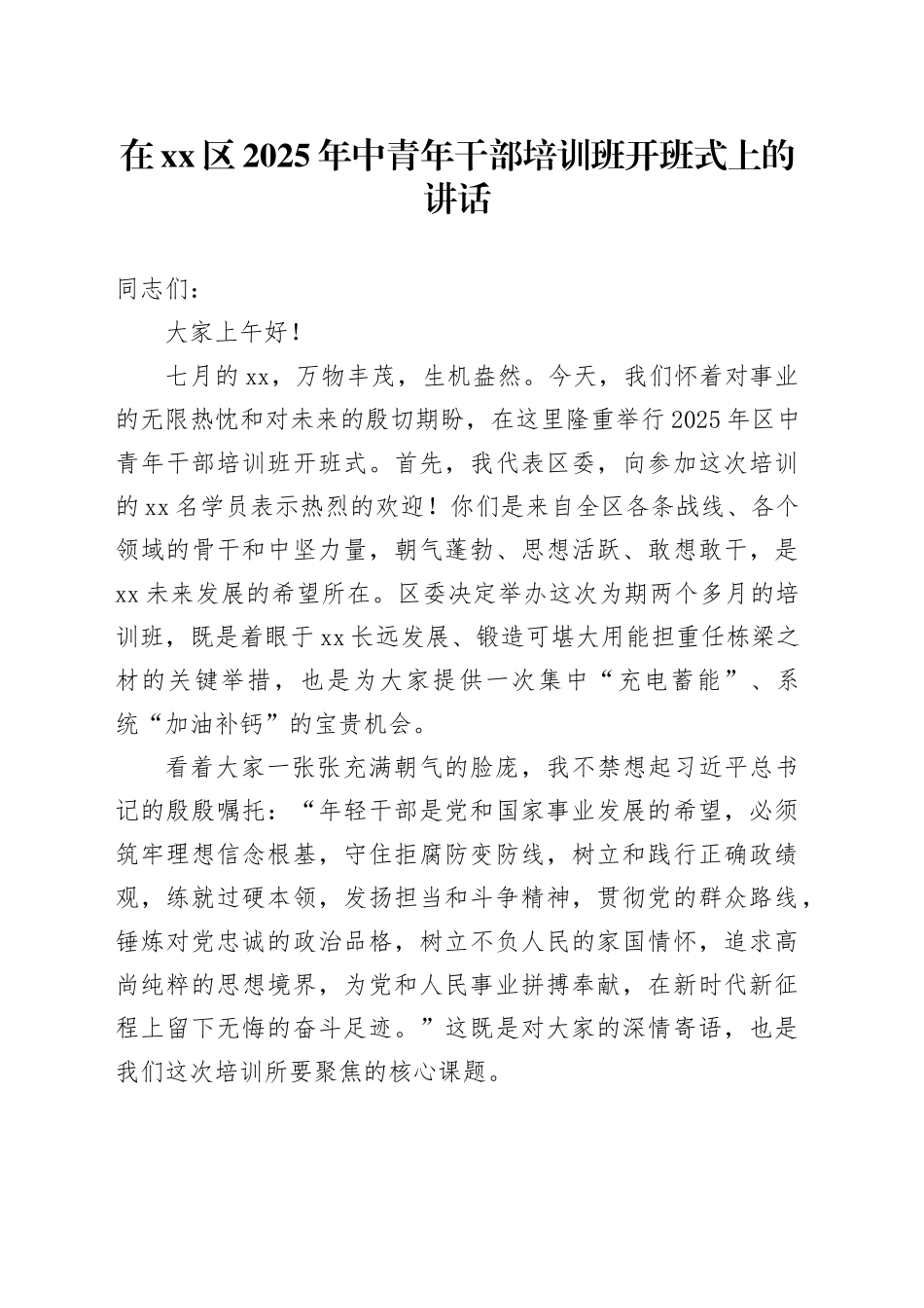 在区2025年中青年干部培训班开班式上的讲话_第1页