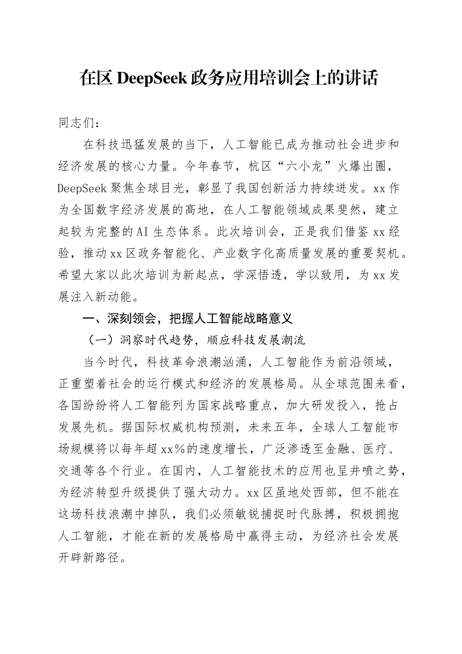 在区DeepSeek政务应用培训会上的讲话_第1页