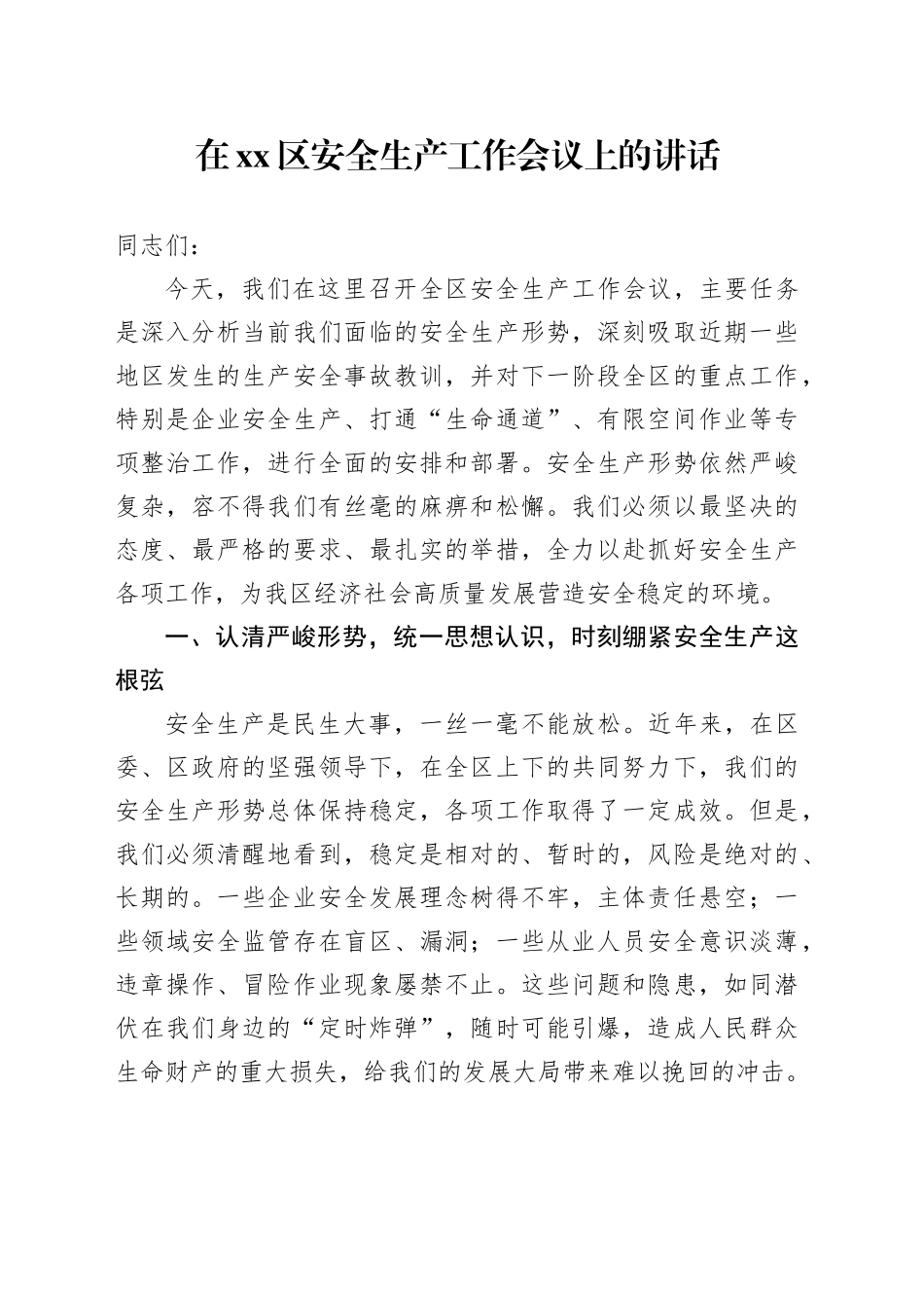 在区安全生产工作会议上的讲话_第1页