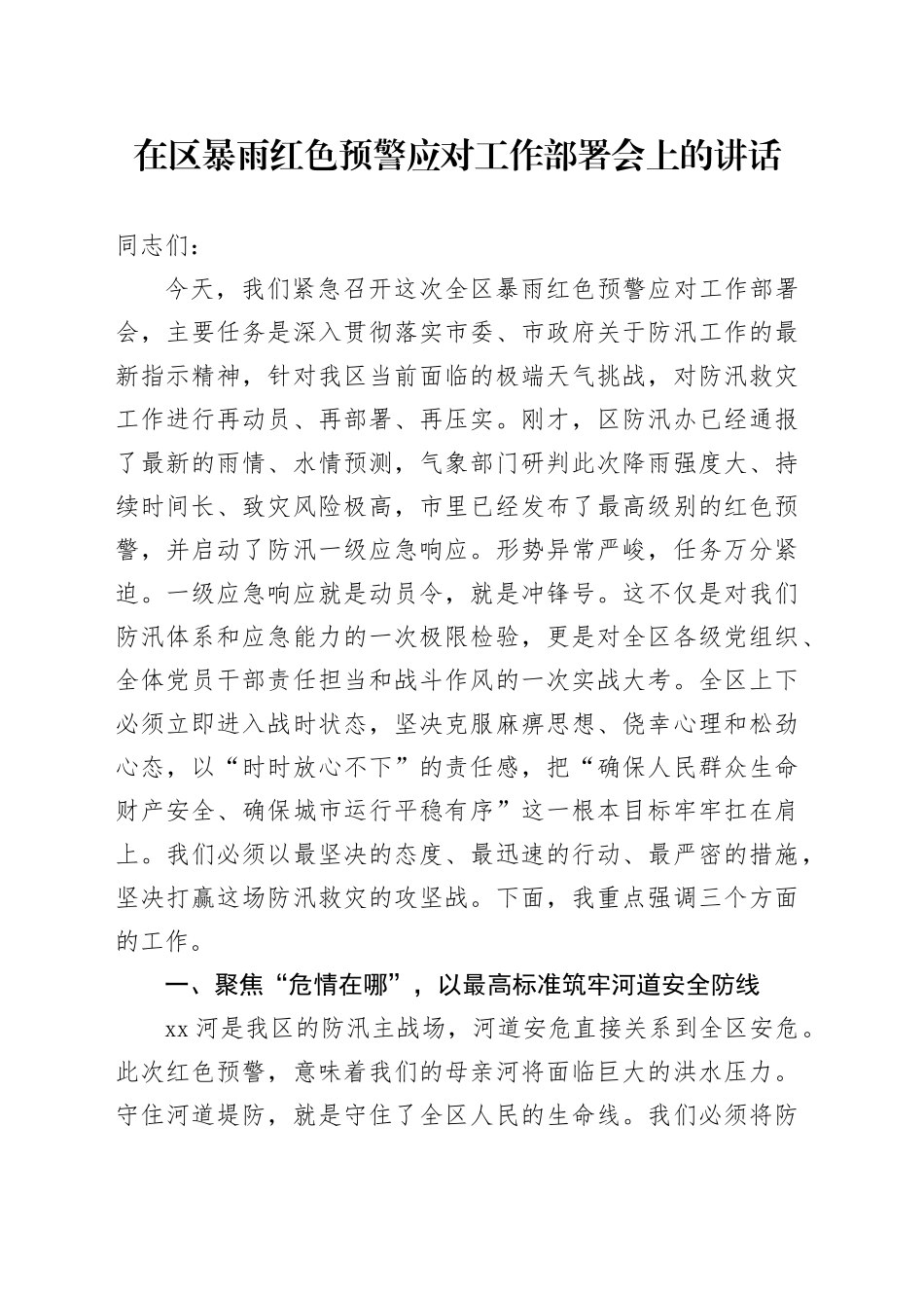 在区暴雨红色预警应对工作部署会上的讲话（1）_第1页