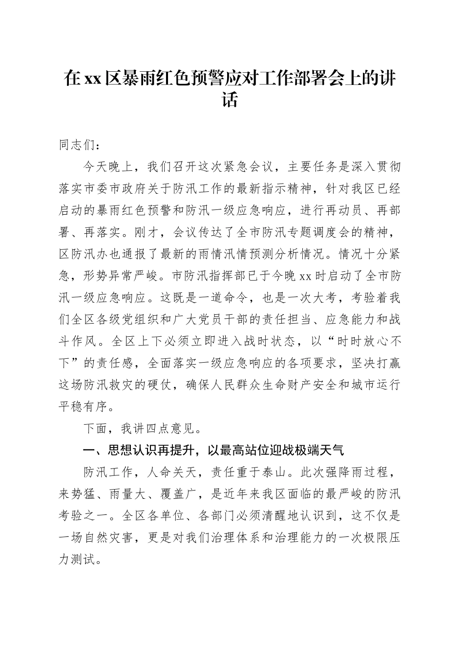 在区暴雨红色预警应对工作部署会上的讲话_第1页