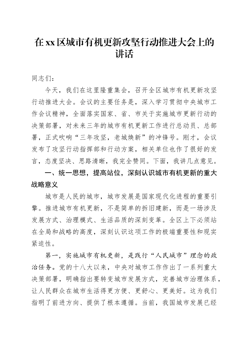 在区城市有机更新攻坚行动推进大会上的讲话_第1页