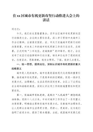 在区城市有机更新攻坚行动推进大会上的讲话