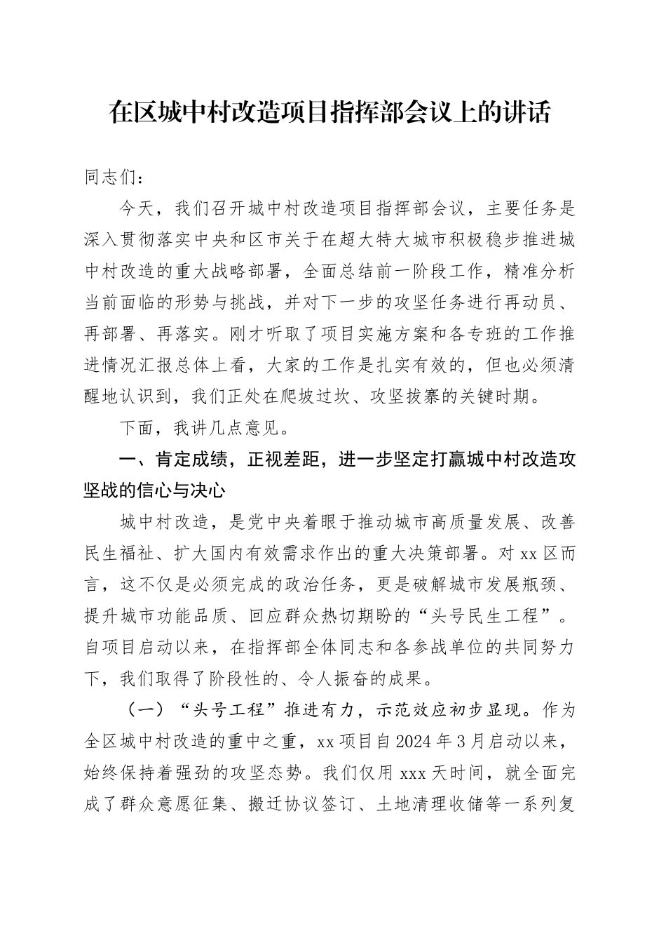 在区城中村改造项目指挥部会议上的讲话（1）_第1页