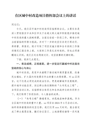 在区城中村改造项目指挥部会议上的讲话（1）
