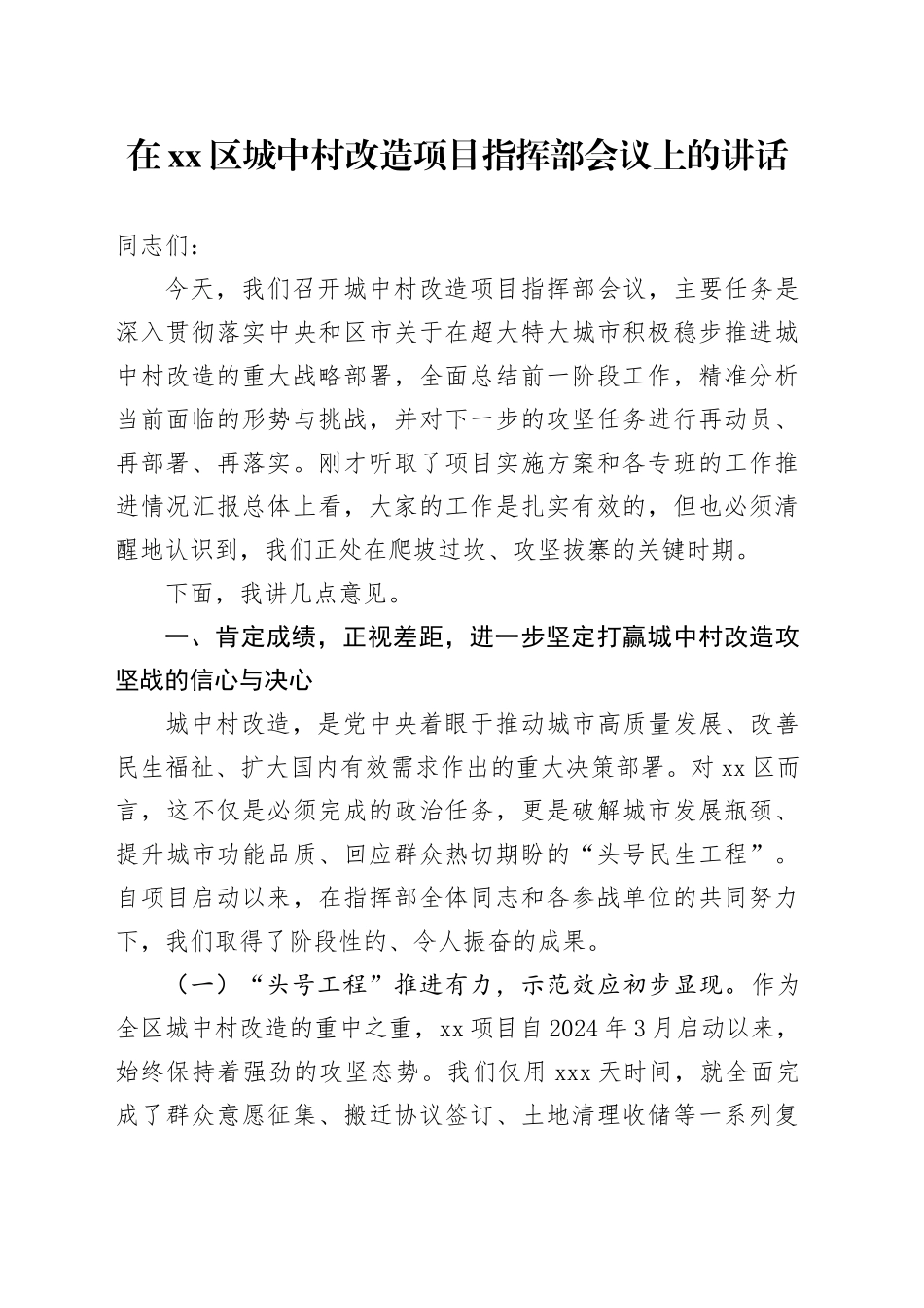 在区城中村改造项目指挥部会议上的讲话_第1页