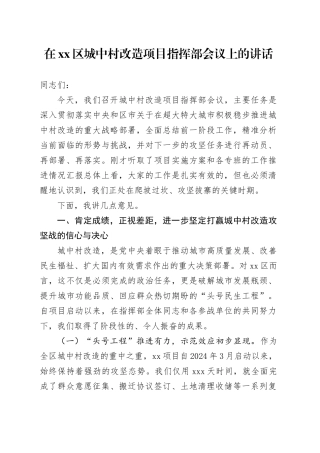 在区城中村改造项目指挥部会议上的讲话