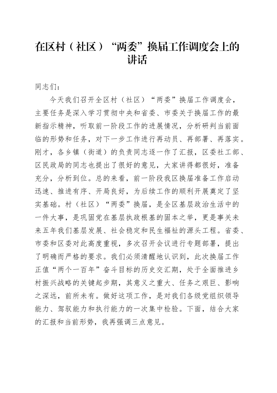 在区村（社区）“两委”换届工作调度会上的讲话（1）_第1页