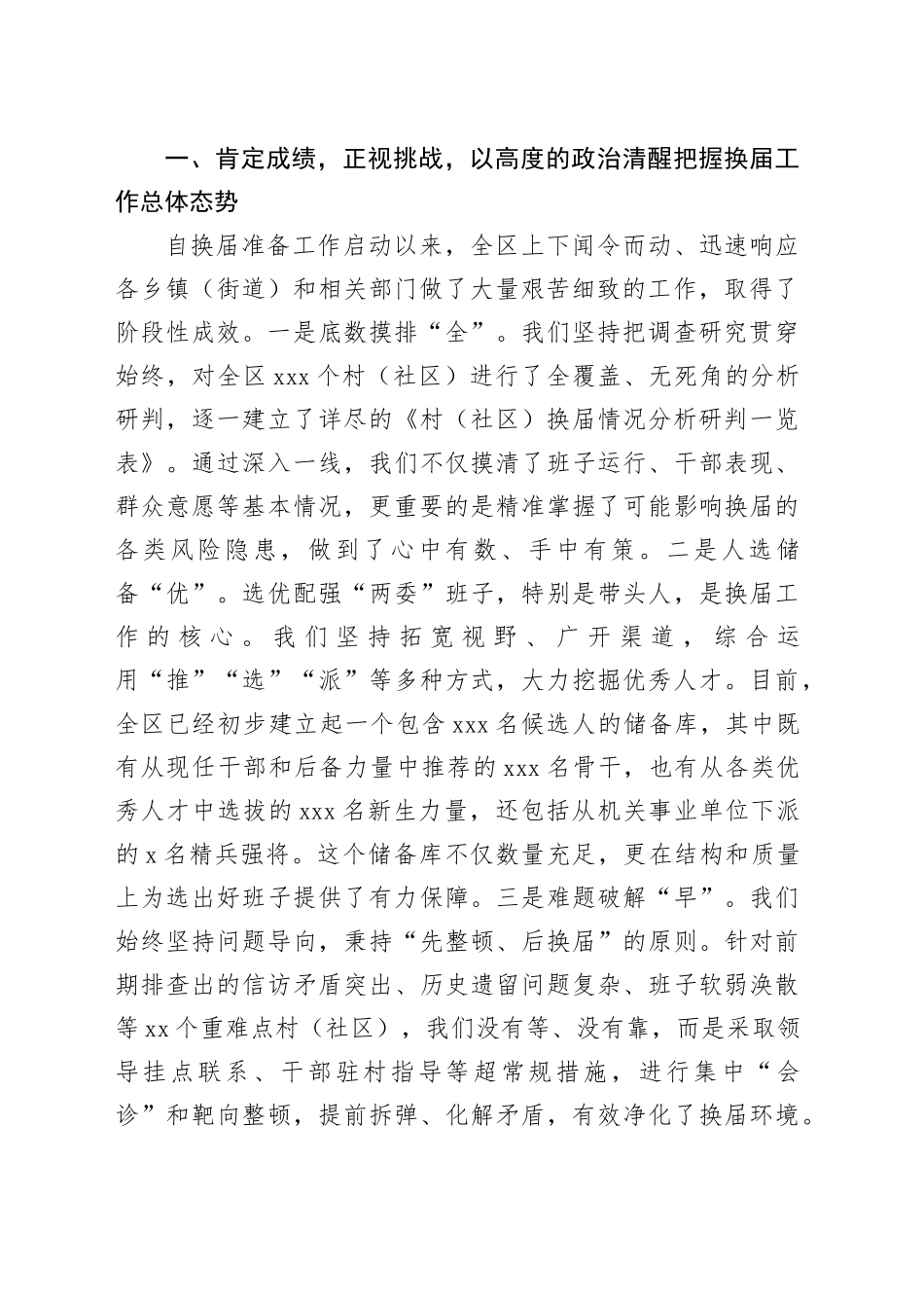 在区村（社区）“两委”换届工作调度会上的讲话（1）_第2页