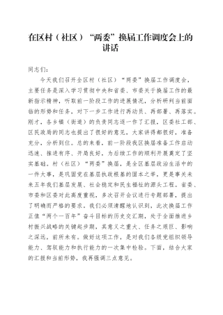 在区村（社区）“两委”换届工作调度会上的讲话（1）