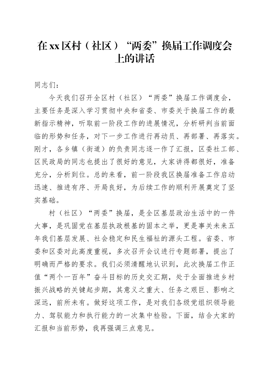 在区村（社区）“两委”换届工作调度会上的讲话_第1页