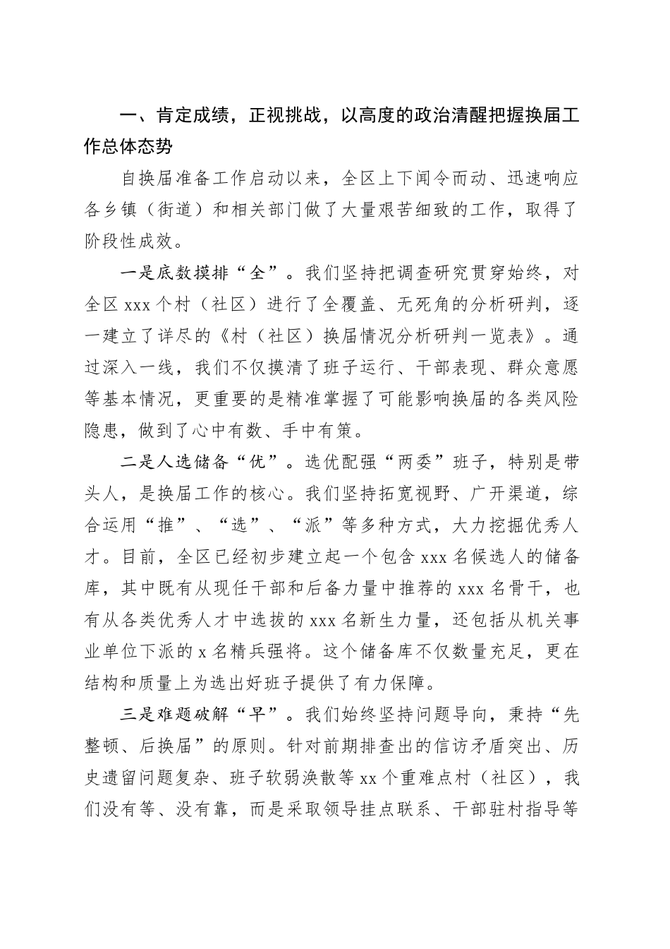 在区村（社区）“两委”换届工作调度会上的讲话_第2页