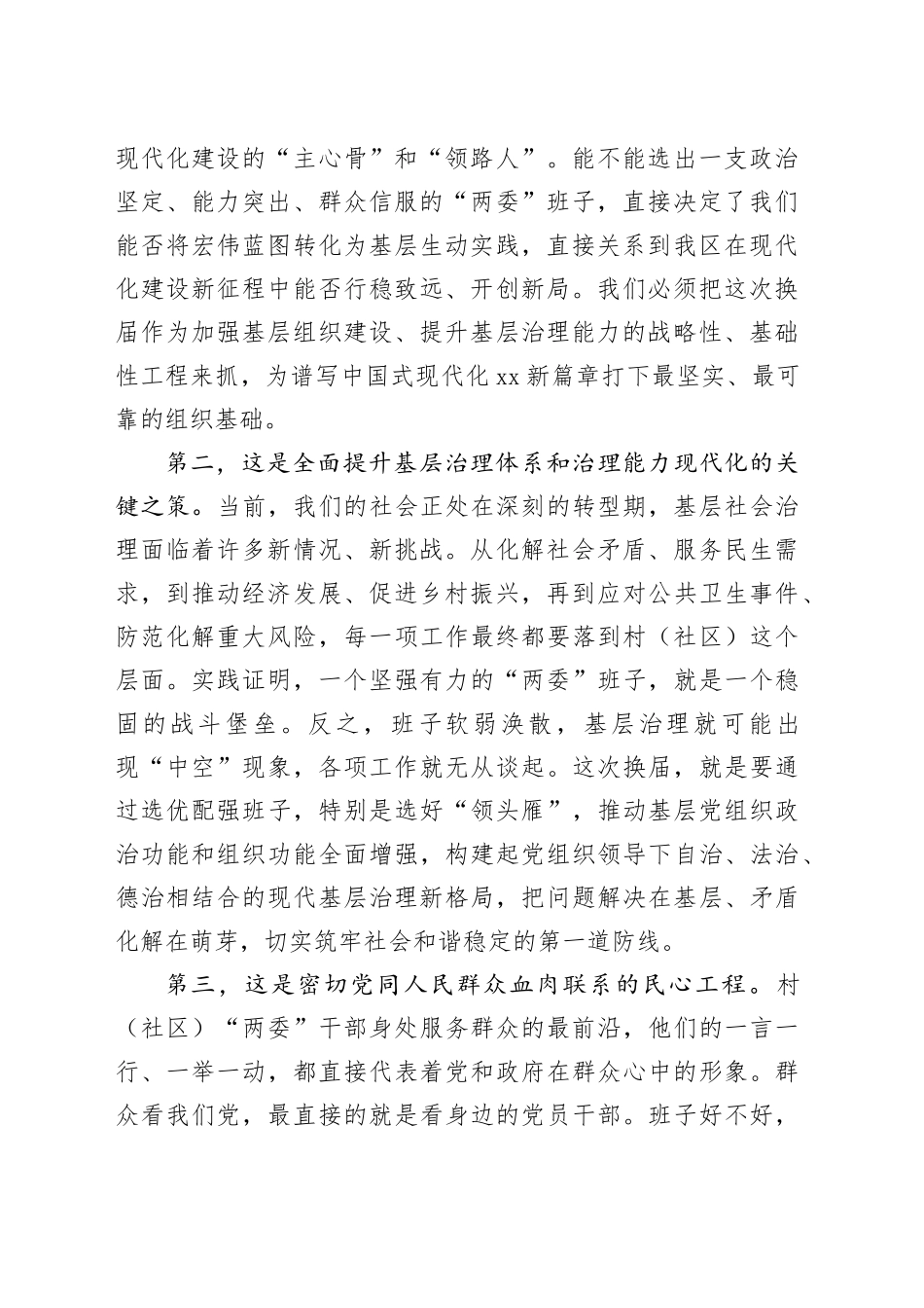 在区村（社区）“两委”换届工作动员部署会上的讲话_第2页