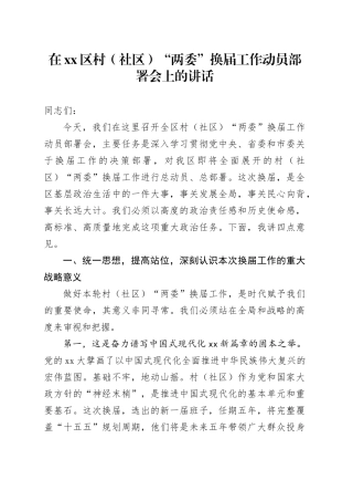 在区村（社区）“两委”换届工作动员部署会上的讲话