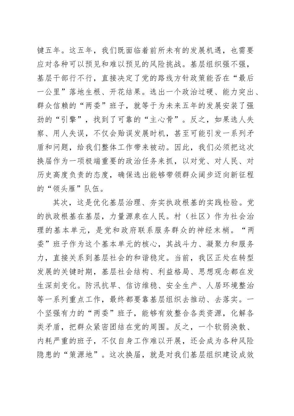 在区村（社区）“两委”换届工作专题会议上的讲话_第2页