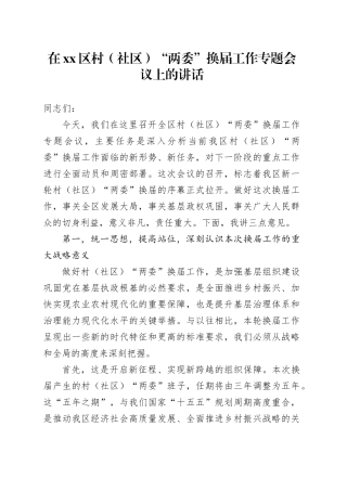 在区村（社区）“两委”换届工作专题会议上的讲话