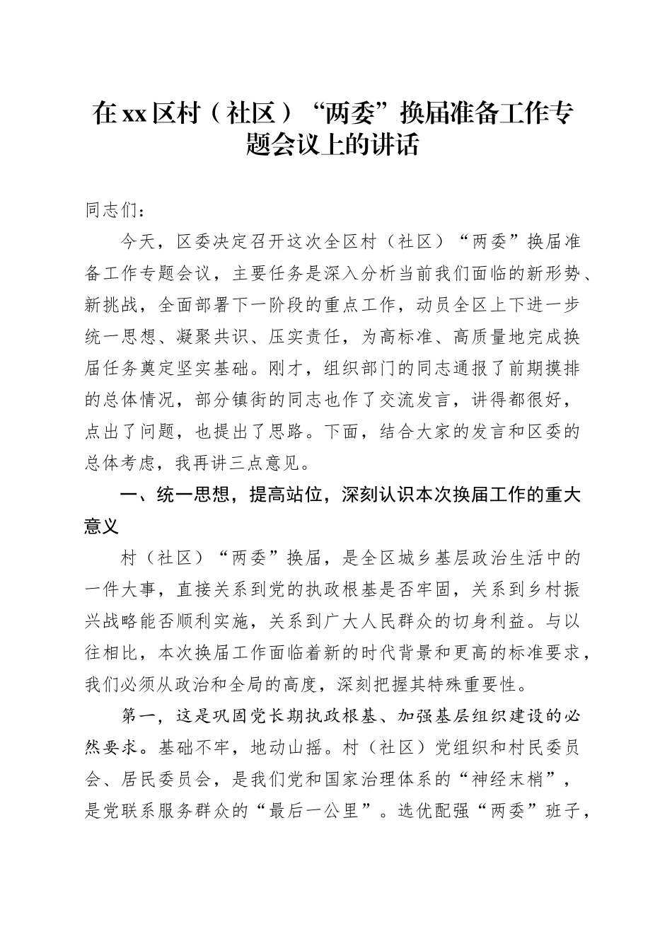 在区村（社区）“两委”换届准备工作专题会议上的讲话_第1页