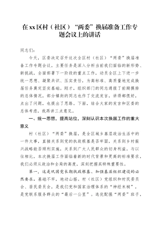在区村（社区）“两委”换届准备工作专题会议上的讲话