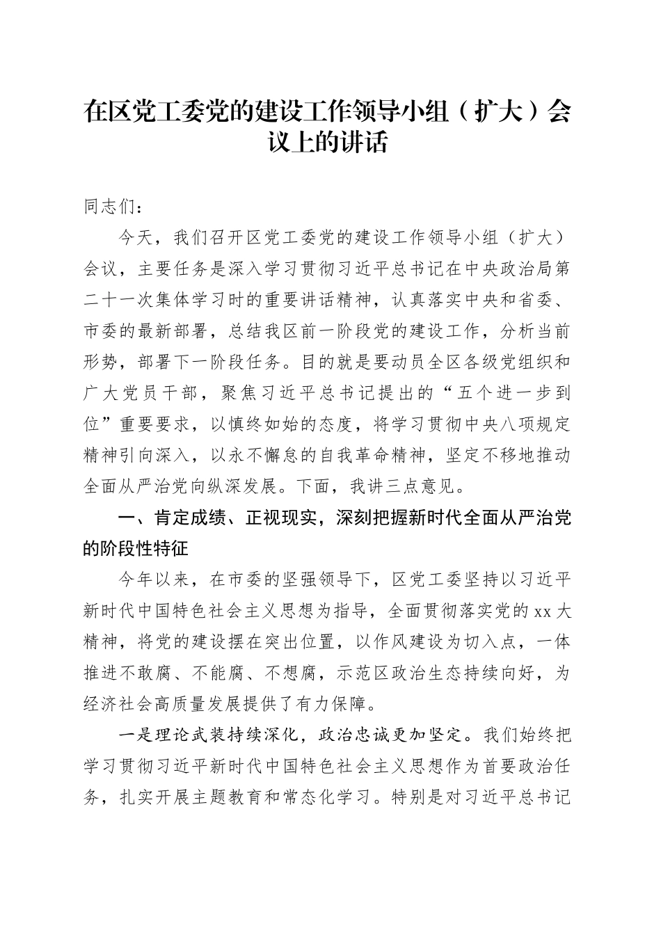 在区党工委党的建设工作领导小组（扩大）会议上的讲话_第1页