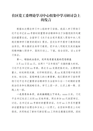 在区党工委理论学习中心组集中学习研讨会上的发言