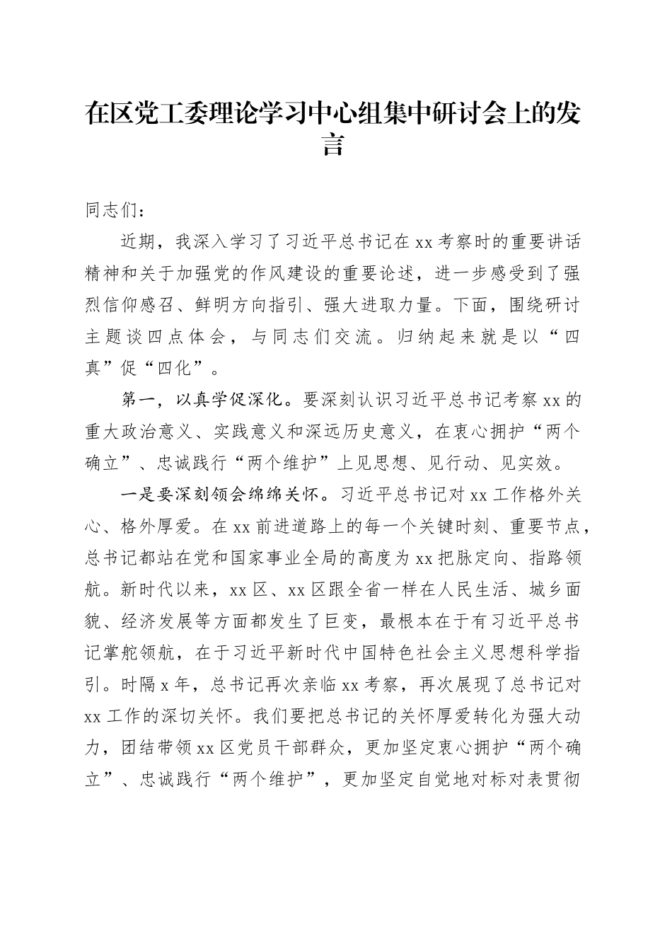 在区党工委理论学习中心组集中研讨会上的发言_第1页