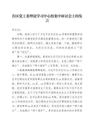 在区党工委理论学习中心组集中研讨会上的发言