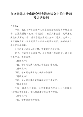 在区党外人士座谈会暨专题座谈会上的主持词及讲话提纲