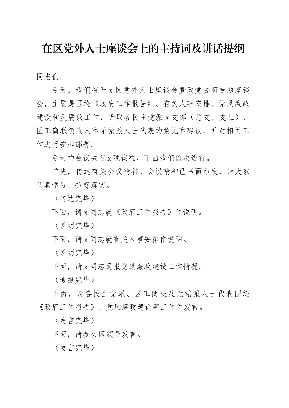 在区党外人士座谈会上的主持词及讲话提纲_第1页