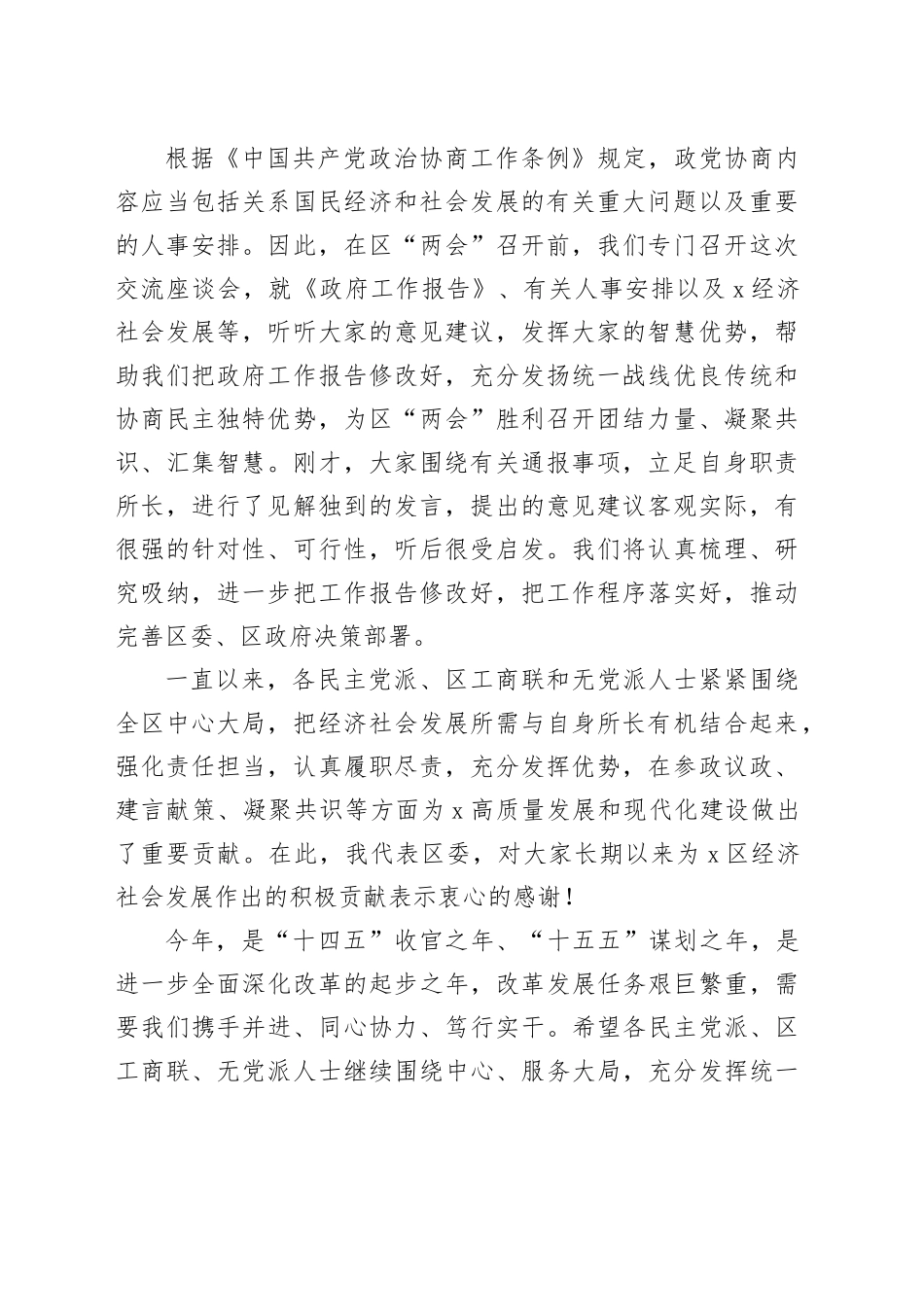 在区党外人士座谈会上的主持词及讲话提纲_第2页