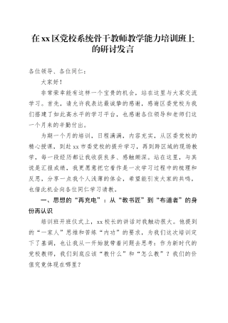在区党校系统骨干教师教学能力培训班上的研讨发言