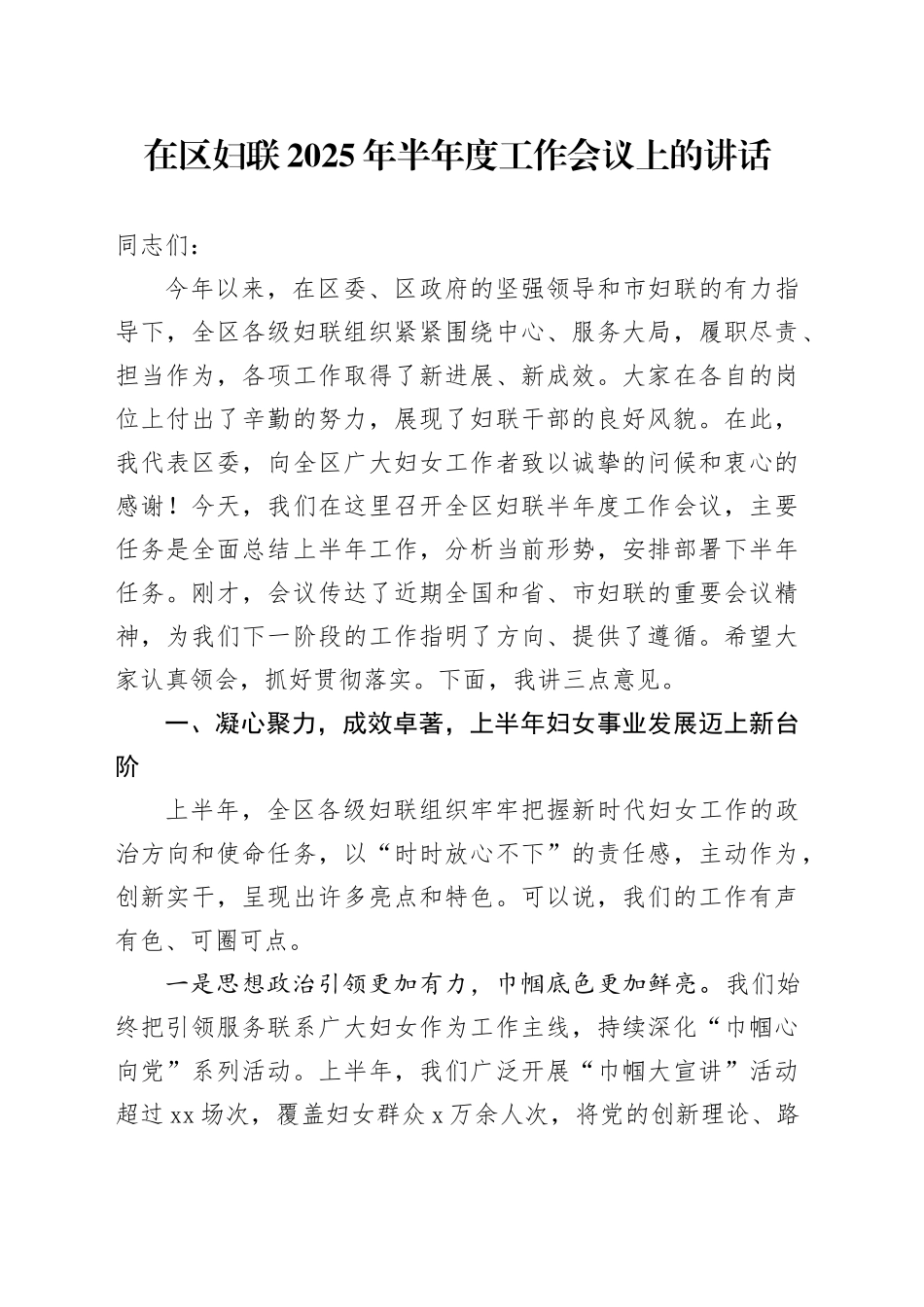 在区妇联2025年半年度工作会议上的讲话（1）_第1页