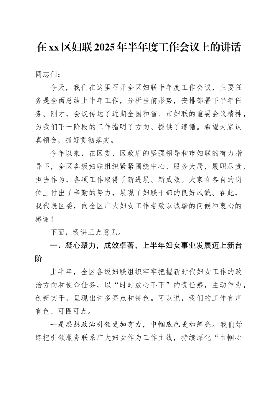 在区妇联2025年半年度工作会议上的讲话_第1页