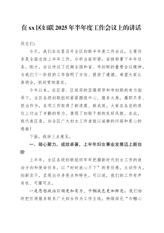 在区妇联2025年半年度工作会议上的讲话