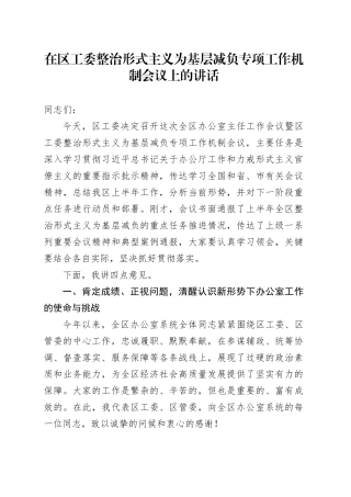 在区工委整治形式主义为基层减负专项工作机制会议上的讲话