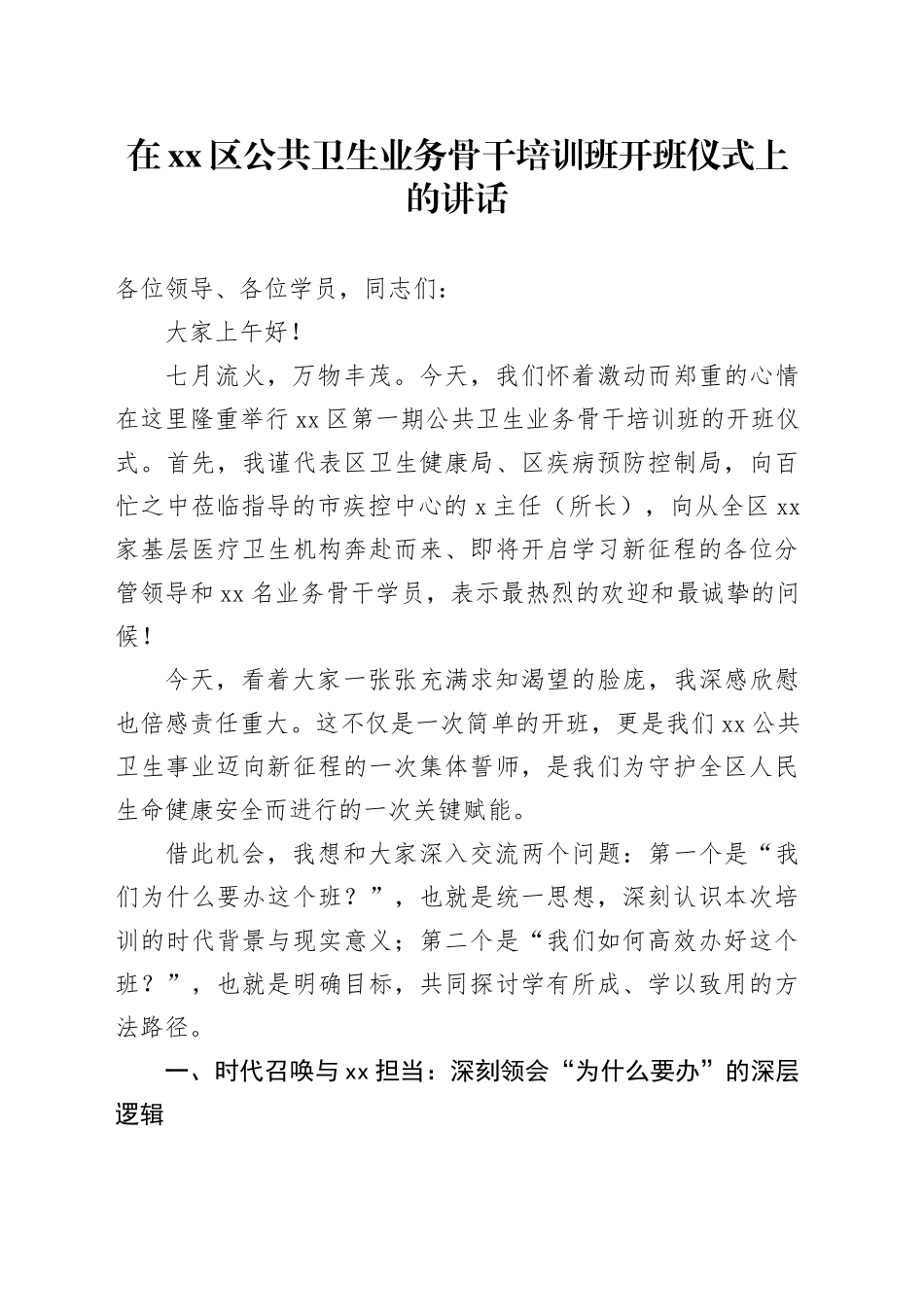 在区公共卫生业务骨干培训班开班仪式上的讲话_第1页